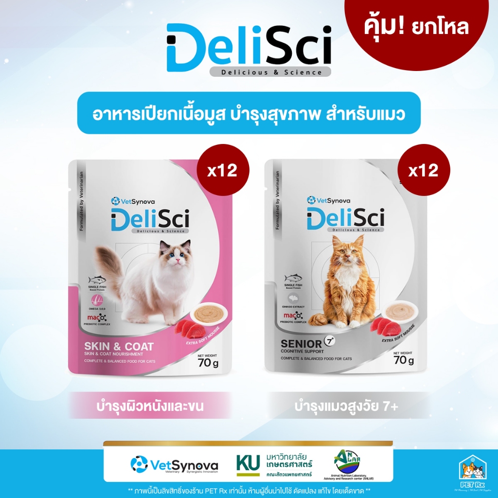 [ยกโหล!] DeliSci : Pouch [แท้ ] Skin & Coat / Senior 7+ อาหารเปียกเนื้อมูส สูตรบำรุงสุขภาพ สำหรับแมว 70 g. x 12 ซอง