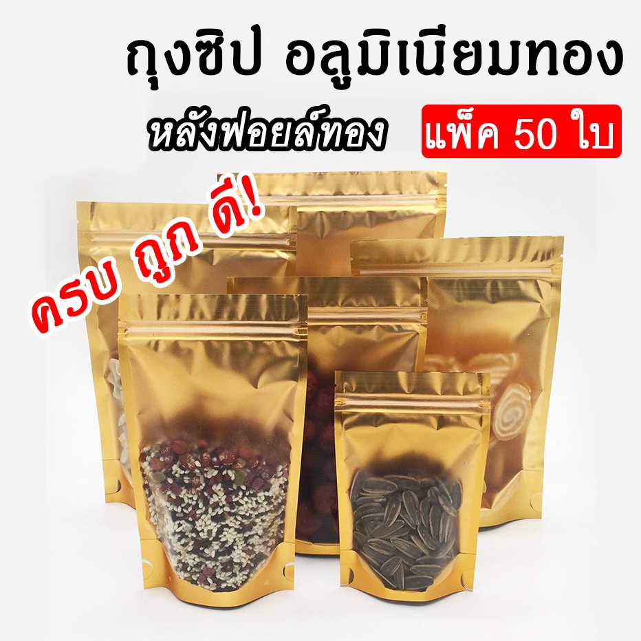 [ขายดี!] ถุงซิปสีทอง ก้นตั้งได้ ถุงซิปฟอยล์ หน้าขุ่น หลังทอง ซิปปิดแน่นสนิท ราคาถูกที่สุด