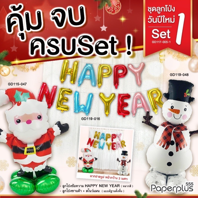 555paperplus ลูกโป่ง ปีใหม่ ตรุษจีน วาเลนไทน์ ลูกโป่งเทศกาล ฮาโลวีน Halloween วันฮารีรายอ ของแต่งบ้าน
