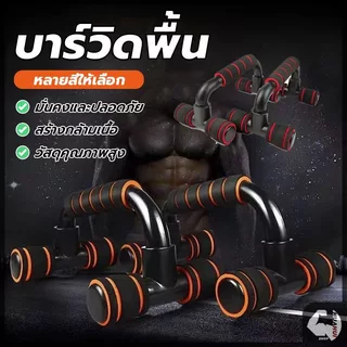 อุปกรณ์ช่วยวิดพื้นรูปตัวH แถบดันขึ้น วัสดุ แข็งแรง ทนทาน น้ำหนักเบาและพกพาได้ เสริมกล้ามอก กล้ามแขน ไตรเซป