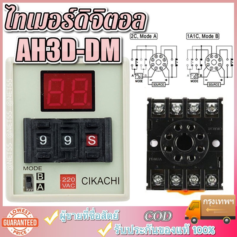 ไทเมอร์ดิจิตอล AH3D-DM 220V CIKACHI ชิคาชิ แท้ 100% ( 1 กล่อง 20 ตัว แถมฟรีซ็อกเก็ต 20 ตัว ) ไทมเมอร์ TIMER คุณภาพสูง