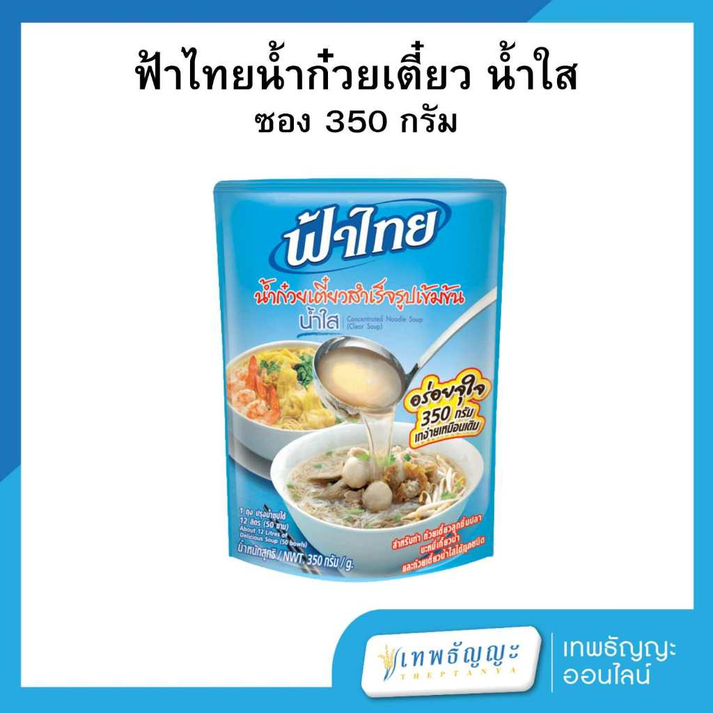 ฟ้าไทย น้ำก๋วยเตี๋ยวสำเร็จรูปเข้มข้น แบบน้ำใส 350 กรัม