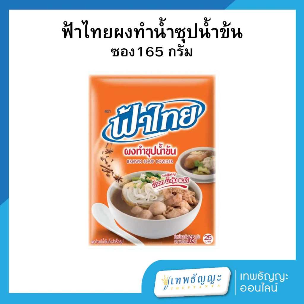 ฟ้าไทย ผงทำซุปน้ำข้น 165 กรัม
