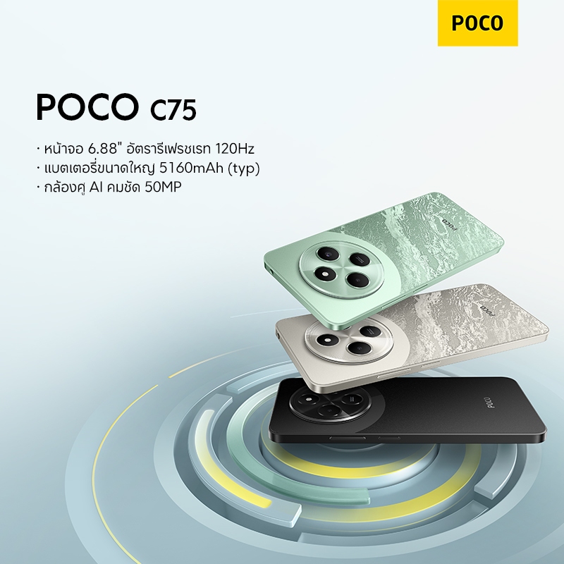 [New] POCO C75 6GB+128GB/8GB+256GB | หน้าจอ 6.88" สุดสมจริง｜แบตเตอรี่ขนาดใหญ่ 5160mAh (typ)｜กล้องคู่ AI คมชัด 50MP