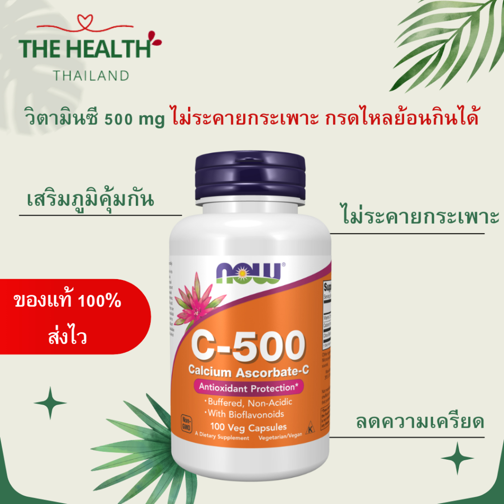 Now Vitamin C 500mg - วิตามินซี 500 มิลลิกรัม กรดไหลย้อนกินได้ ไม่ระคายเคืองกระเพาะ 100 แคปซูล หมดอายุ 01/27