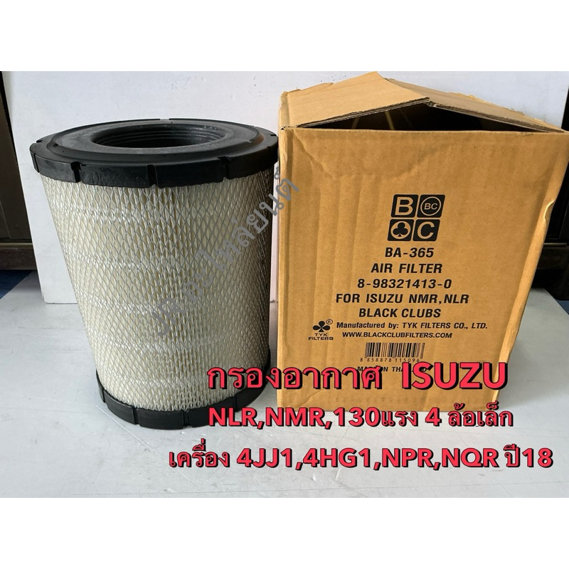 กรองอากาศ ISUZU  NLR,NMR 130 แรง ,NPR,NQR,เครื่อง.4JJ1,4HG1 ปี2018 4ล้อเล็ก(AB-365)BC