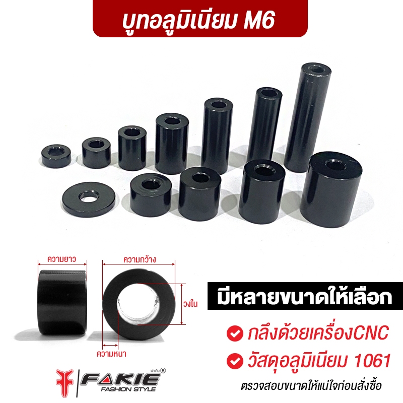 FAKIE บูทความโต M6 เบอร์10 (+/- 0.5-1mm ) บูทอลูมิเนียม ใช้งานเอนกประสงค์ วัสดุอลูมิเนียม บูทเสริม กลึงด้วยเครื่องCNC