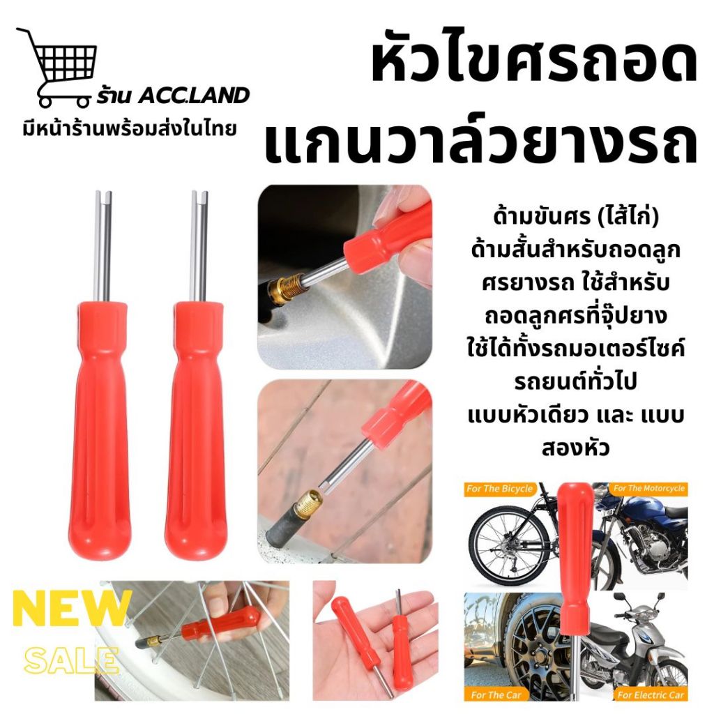 [พร้อมส่ง] ไขควงขันศร ตัวขันศร หัวไขศร หัวขันศร ด้ามขันศร (ไส้ไก่) ด้ามสั้น สำหรับถอดลูกศรยางรถ รถได้ทุกรุ่น ราคา/ชิ้น