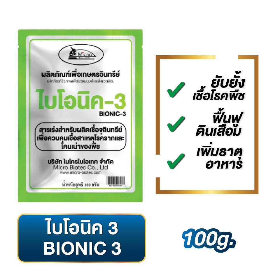 ไบโอนิค Bionic สารเร่ง 3 (พ.ด.3) ไตรโคเดอร์ม่า จุลินทรีย์กันโรคราก โคนเน่า