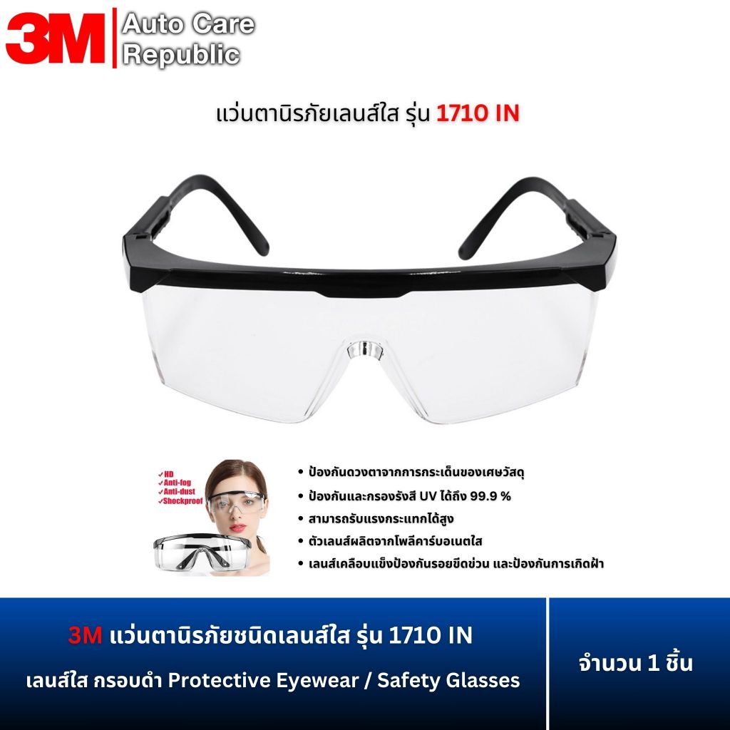 3M แว่นตานิรภัย เลนส์ใส รุ่น 1710 IN กรอบดำ Protective Eyewear / Safety Glasses ป้องกันเศษวัสดุกระเด็น