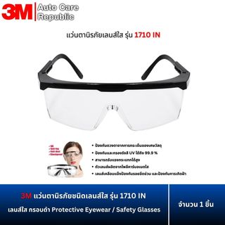3M แว่นตานิรภัย เลนส์ใส รุ่น 1710 IN กรอบดำ Protective Eyewear / Safety Glasses ป้องกันเศษวัสดุกระเด็น