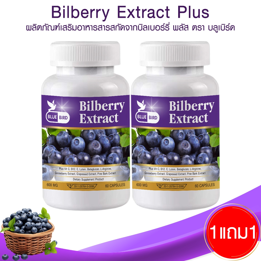 [1แถม1] Bilberry Extract Plus สารสกัดจากบิลเบอร์รี่ พลัส ตรา บลูเบิร์ด 600 มก. 60 เม็ด