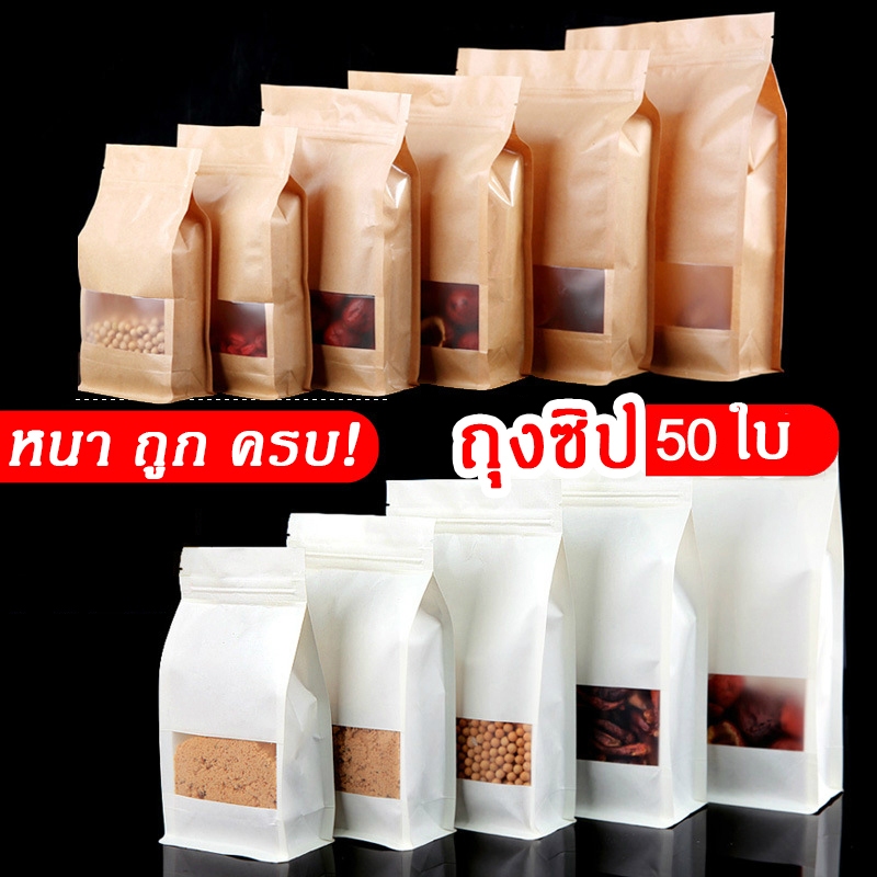 [ส่งไว] ถุงซิปกระดาษคราฟท์ มีช่องหน้าต่างใส ถุงคราฟท์ ก้นตั้ง มีซิป เปิด-ปิดง่ายต่อการใช้งาน