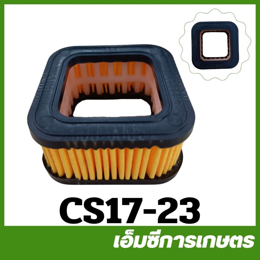 CS17-23 คละสี กรองอากาศ 1700 CS Bento auto  เครื่องเลื่อยไม้ เลื่อยยนต์