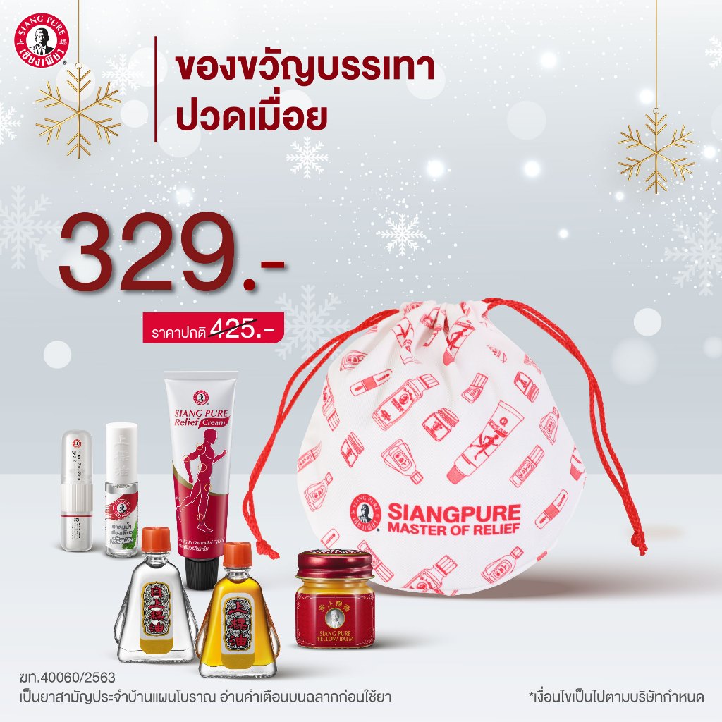 Siangpure Special Gift Set เซตบรรเทาปวดเมื่อย มอบสิ่งดีๆให้คนที่คุณรัก ของขวัญให้ผู้ใหญ่ มอบรักด้วยเซียงเพียว