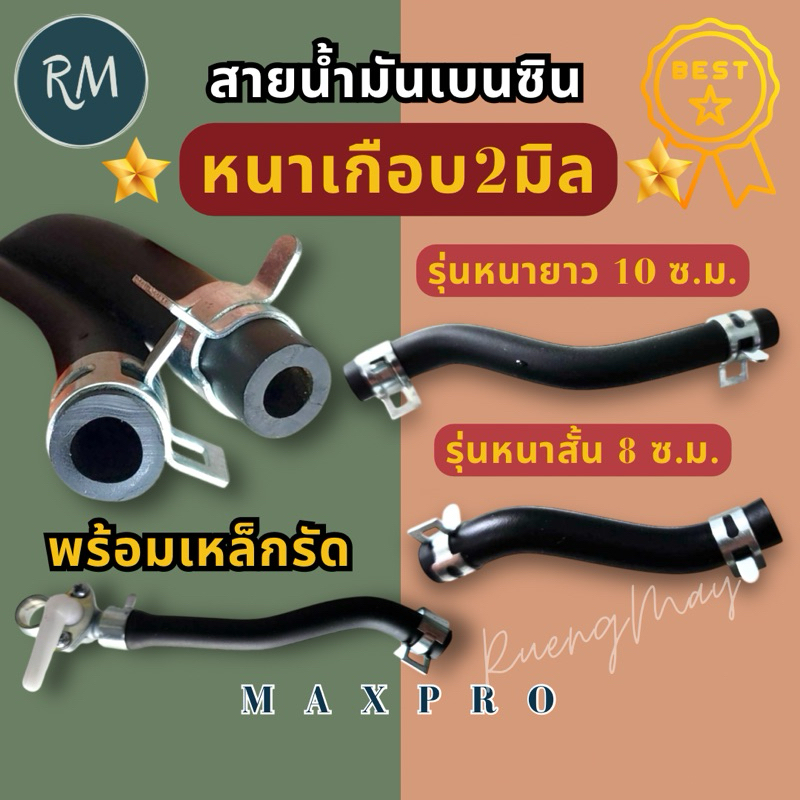 สายน้ำ​มัน​เบนซิน​ ท่อน้ำมันเครื่องตัดหญ้า 411/328​[รุ่นหนา​เกือบ2มิล]ทนน้ำมันได้นาน ตัวS+เหล็กรัด MAXPROอย่างดี
