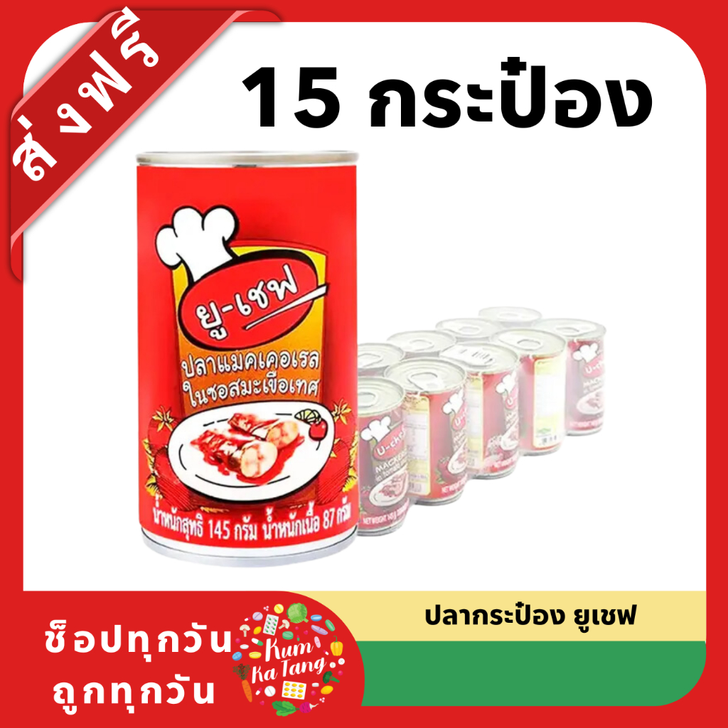 ปลากระป๋องยูเชฟ ปลาแมคเคอเรลในซอสมะเขือเทศ 145 ก. แพ็ค 10