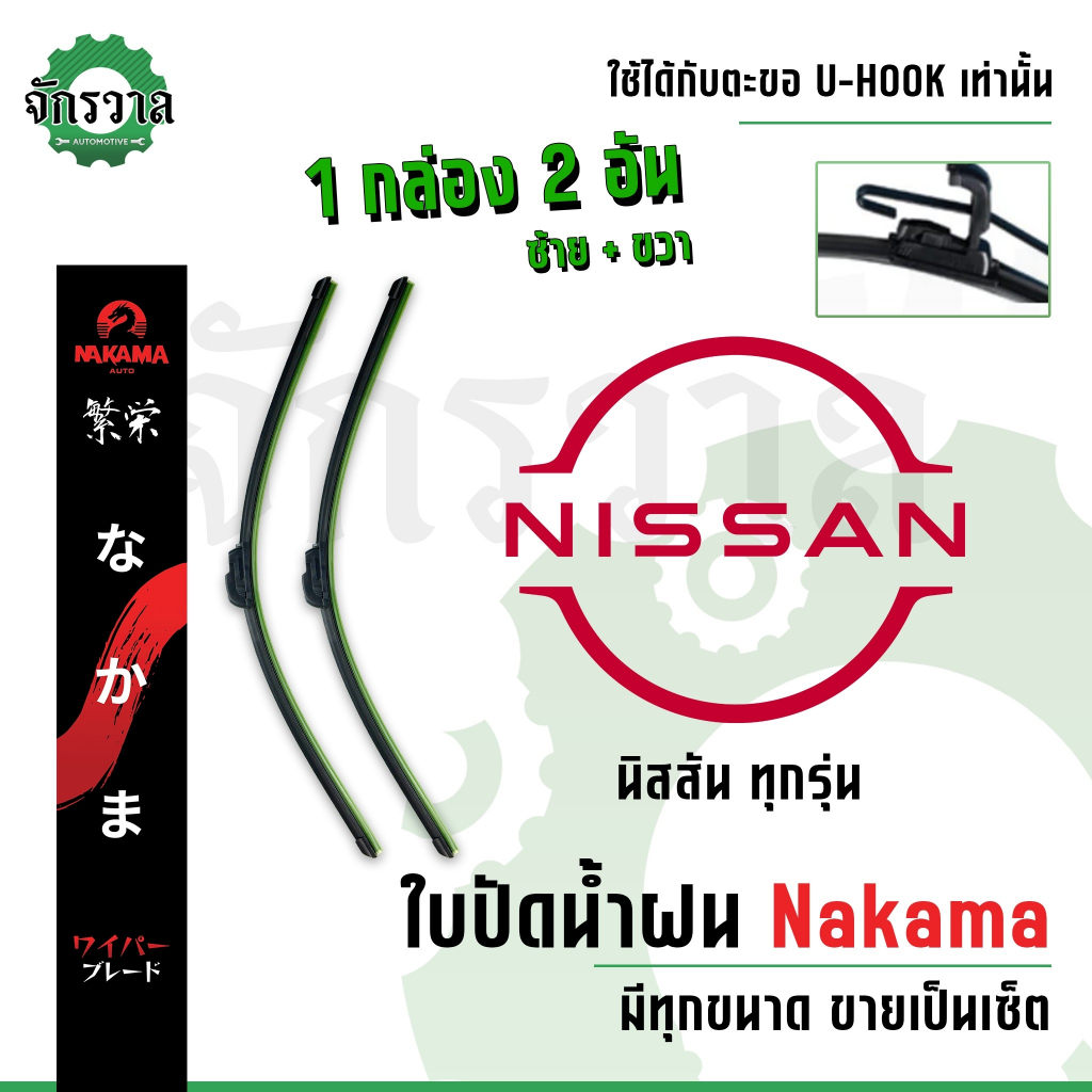 ใบปัดน้ำฝนราคาโรงงาน❗️ สำหรับ Nissan ใบปัดน้ำฝนนิสสัน ใบปัดน้ำฝนราคาถูก ใบปัดน้ำฝนรถยนต์