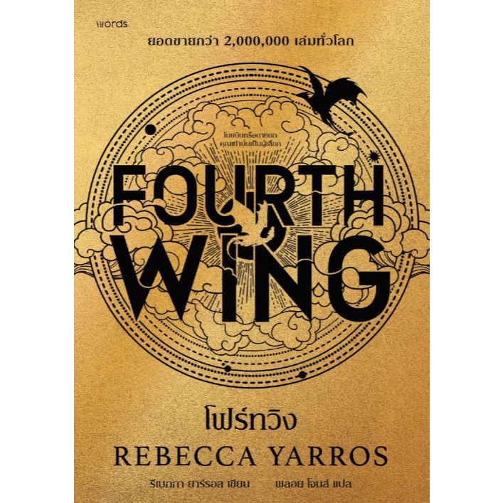 โฟร์ทวิง FOURTH WING (พิมพ์ครั้งที่ 2)