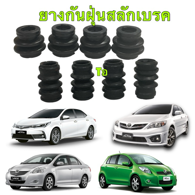 ยางกันฝุ่น สลักเบรค หน้า / หลัง Toyota ALTIS 2008-2018 VIOS / YARIS 2008-2013 สินค้าแท้ติดรถ