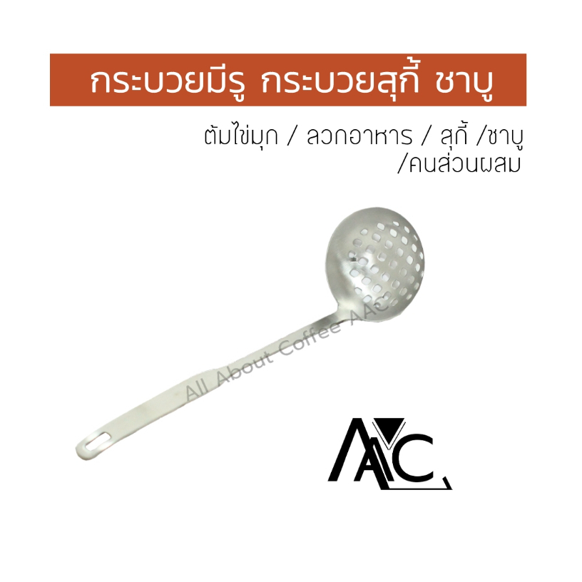 กระบวยสุกี้ กระบวยชาบู กระบวยรู กระบวยตักซุป กระบวยไข่มุก สแตนเลส  คุณภาพดี หนา ทนทาน