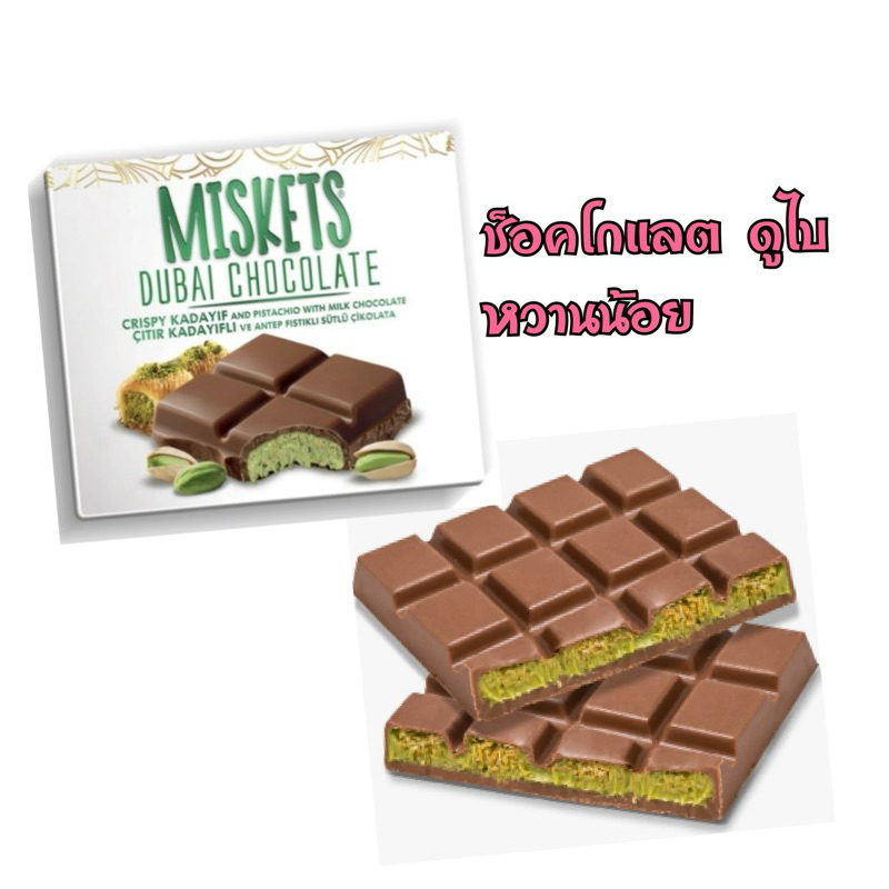 Miskets Pistachio Dubai Chocolate 100 gr/ช็อคโกแลตดูไบจากตุรกี ไม่รับเคลมทุกกรณีลูกค้าต้องเลือกจัดส่ง Seller owner fleet