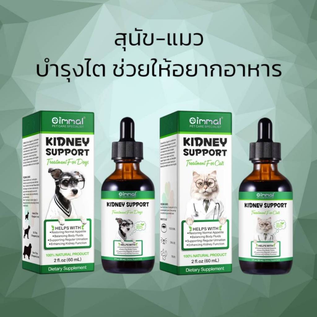 Oimmal Kidney บำรุงไตสุนัข บำรุงไตแมว บำรุงกระเพาะปัสสาวะ ช่วยให้อยากอาหาร วิตามินสุนัข วิตามินแมว