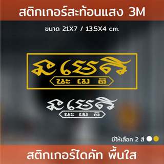 นะเมติ | สติกเกอร์สะท้อนแสงคุณภาพ3M