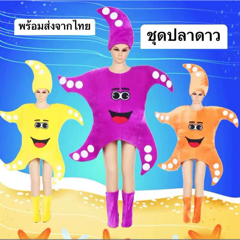 ชุดปลาดาวพร้อมส่ง ชุดสัตว์ทะเล ชุดธีมสัตว์ทะเล