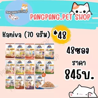Kaniva คานิว่าอาหารเปียกแมว 48 ซอง ยกลัง