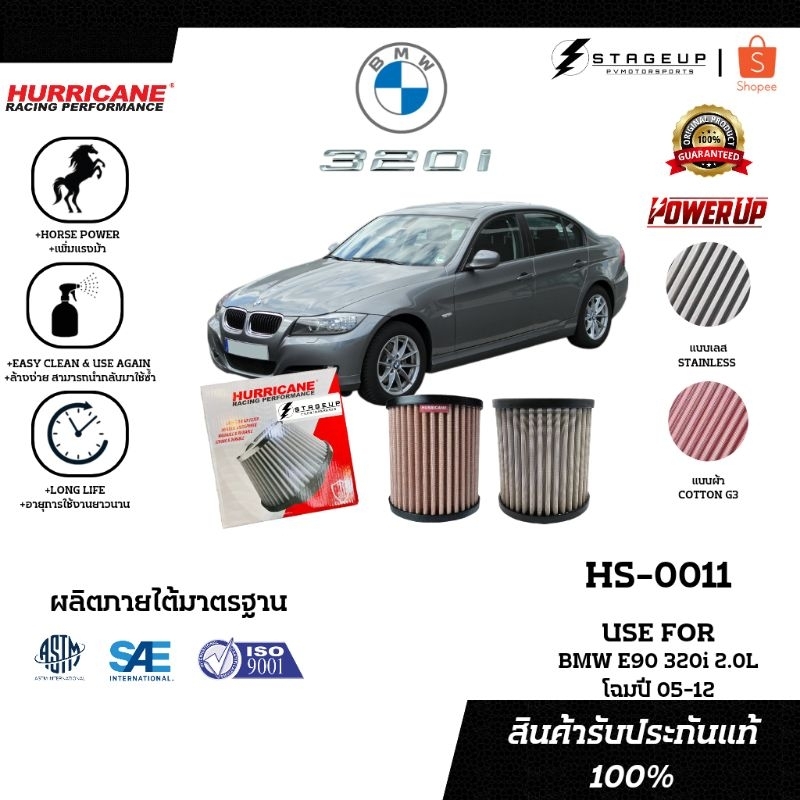 HURRICANE กรองอากาศ E90 320I BMW แต่ง เพิ่มแรงม้า ล้างได้ HS-0011