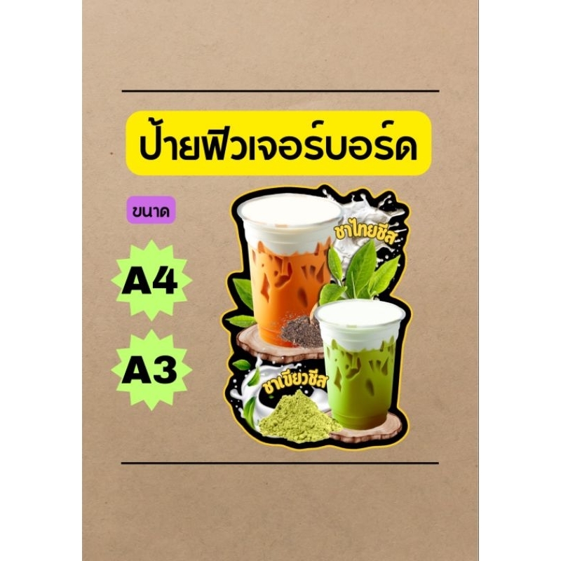 ป้ายชาชีสป้ายชาเขียวชีสป้ายโกโก้ชีสป้ายตกแต่งร้านป้ายฟิวเจอร์บอร์ดป้ายพลาสวู๊ดขนาด a3 a4