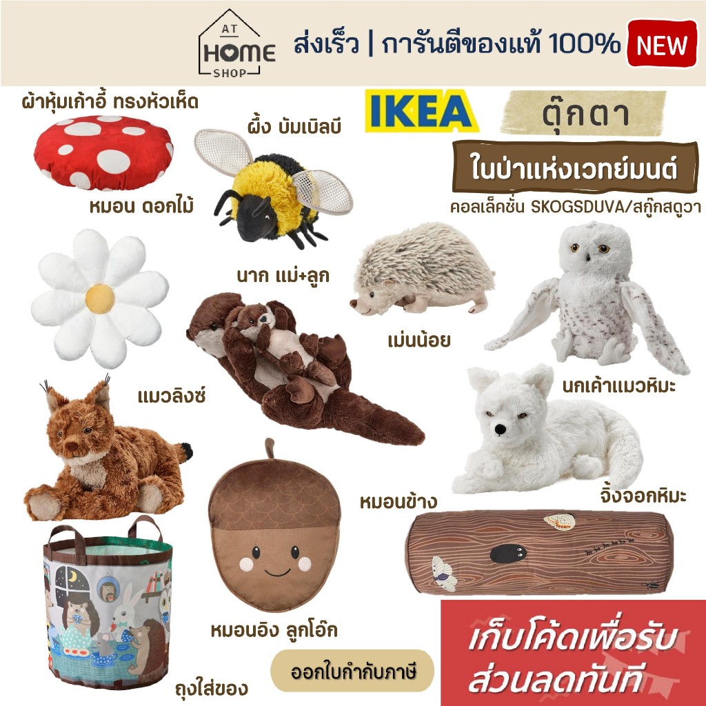 [เก็บโค้ดก่อนสั่ง] ส่งเร็ว อิเกีย แท้💯 ตุ๊กตา สัตว์ในป่าแห่งเวทย์มนต์ ตุ๊กตาสัตว์ เม่น ผึ้ง นกเค้าแมว จิ่งจอก แมว IKEA