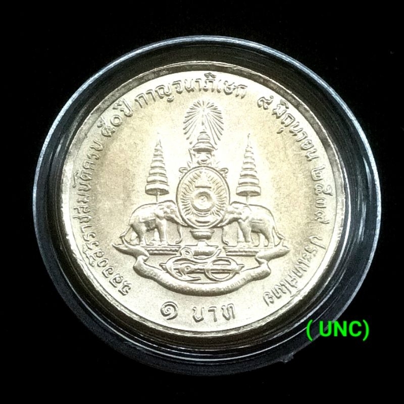 เหรียญ 1 บาท กาญจนาภิเษก 2539 ไม่ผ่านใช้พร้อมตลับ