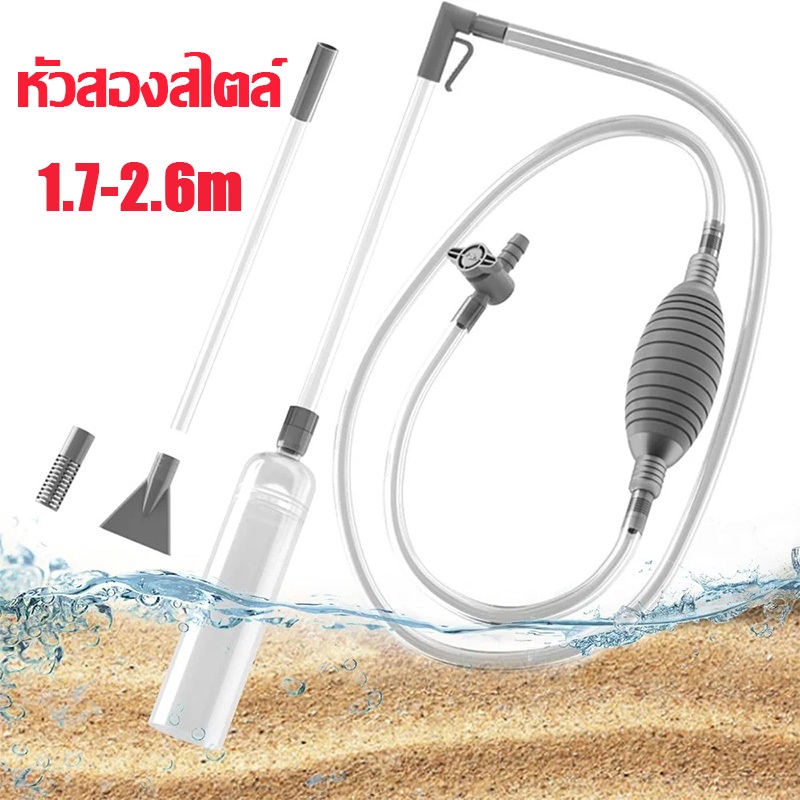 เครื่องถ่ายน้ำตู้ปลา ทำความสะอาดตู้ปลา หัวสองสไตล์เปลี่ยนน้ำตู้ปลา ที่ดูดขี้ปลา 1.7m-2.6m