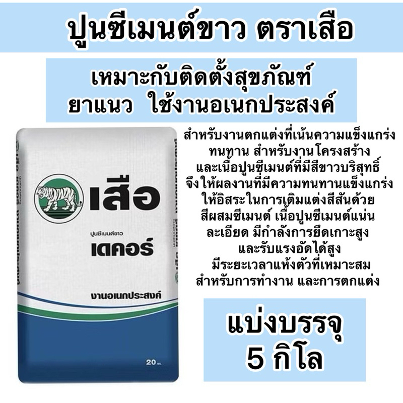 ปูนซีเมนต์ขาว ซิเมนต์ขาว ตราเสือ แบ่งขาย 5กก.  ติดตั้งสุขภัณฑ์ เนื้อปูนสีขาว