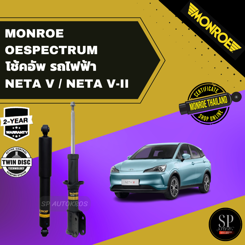 MONROE OESpectrum โช๊คอัพ รถไฟฟ้า Neta V / Neta V-II