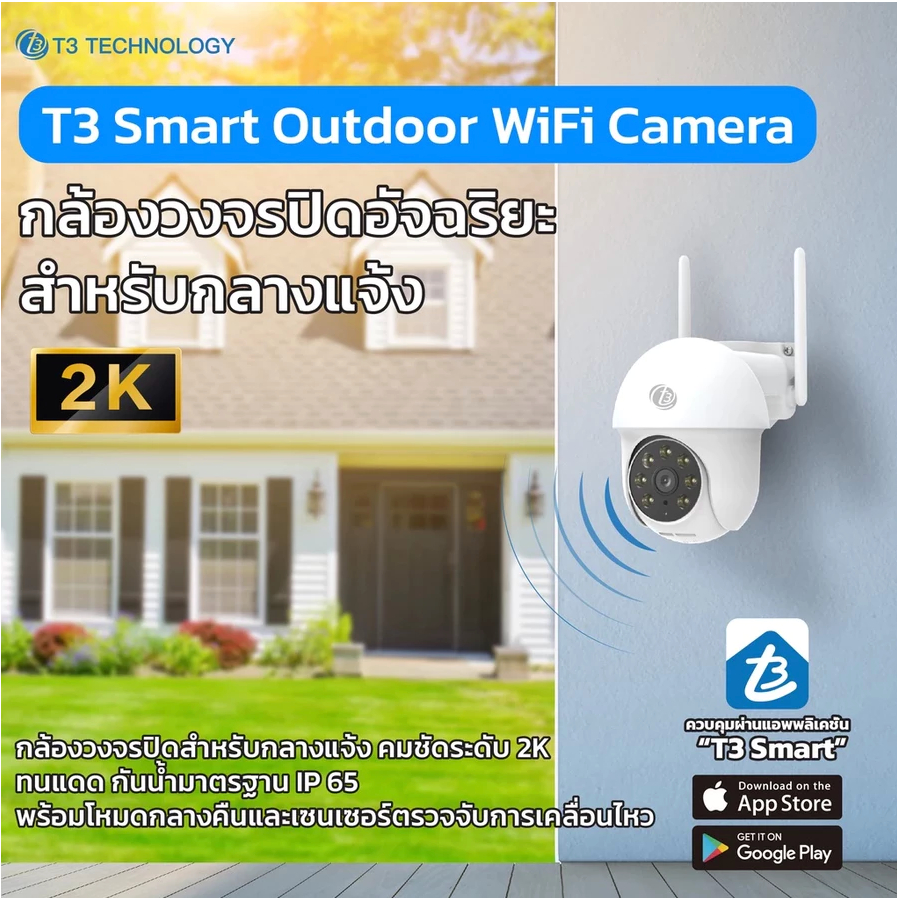 T3 Smart Outdoor Wi-Fi Camera OC1 กล้องวงจรปิด CCTV กล้องกันน้ำ IP65 ความชัด 2K 3MP ใช้ภายนอกอาคาร ร