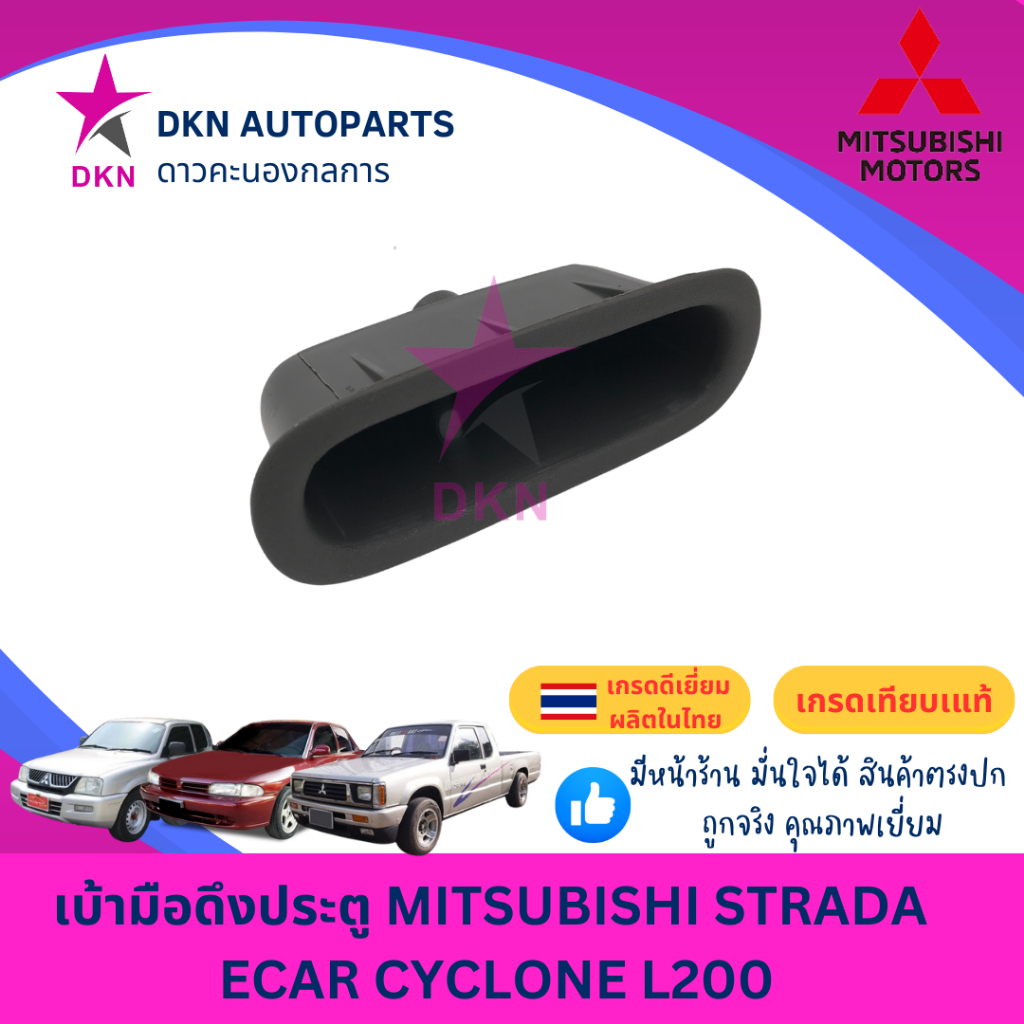 เบ้ามือดึงประตู เบ้าดึงประตู เบ้าใส่เหรียญ MITSUBISHI ECAR E-CAR STRADA CYCLONE K14 K64 มิตซูบิชิ อีคาร์ สตราด้า ไซโคลน