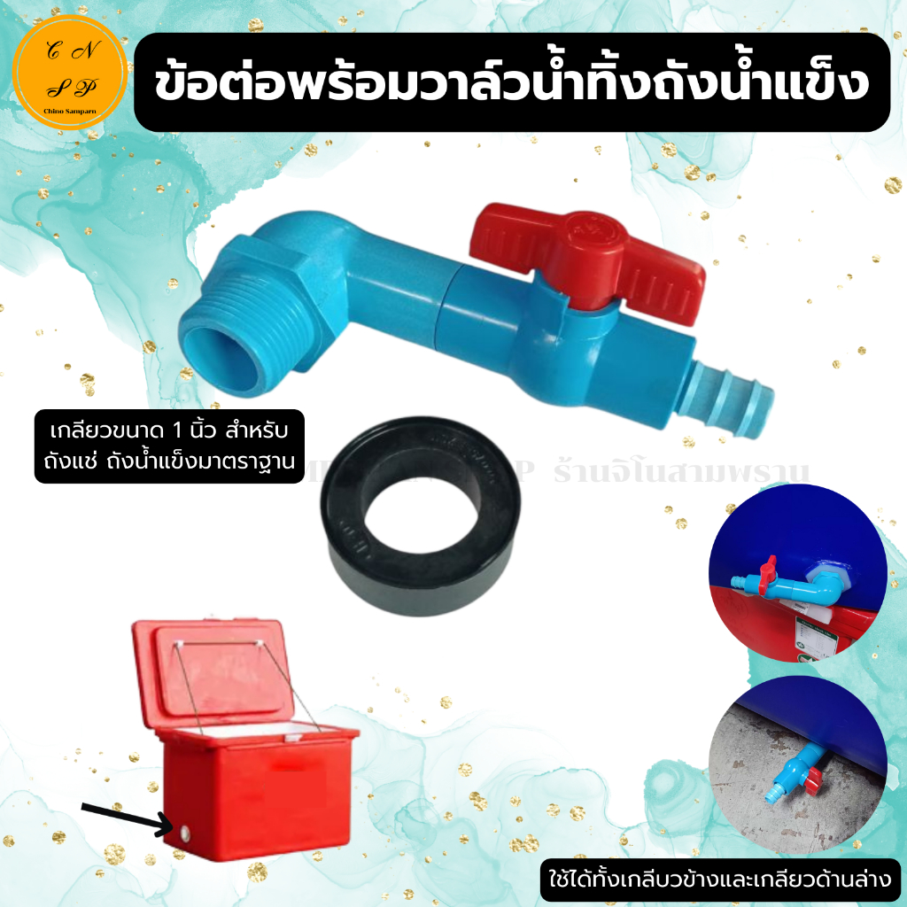 แบบใหม่ ชุด ข้อต่อ สายน้ำทิ้ง ถังแช่ ถังน้ำแข็ง พร้อมวาล์ว หางปลาไหล 20 มม. สายยาง5/8 ข้อต่อ1นิ้ว