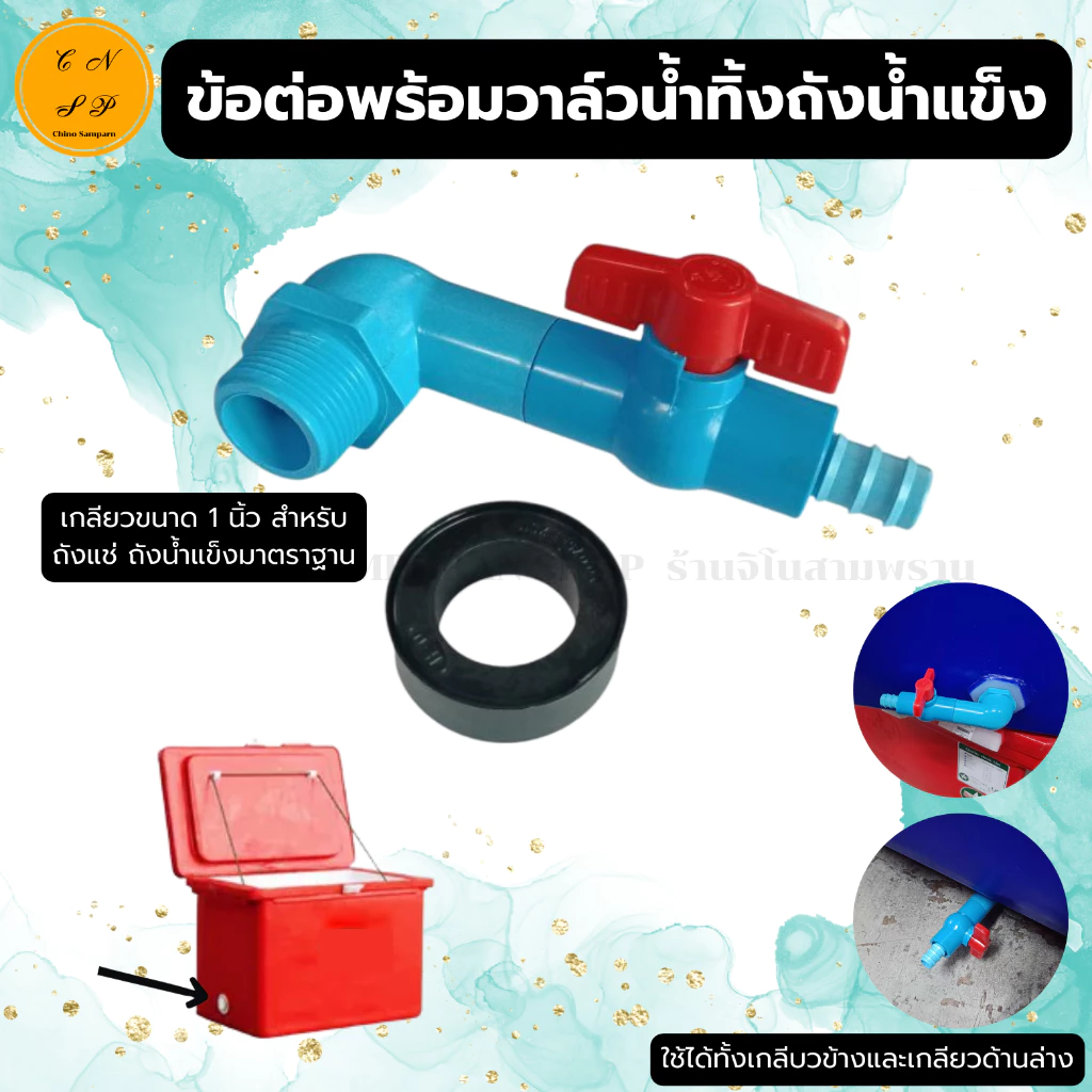 แบบใหม่ ชุด ข้อต่อ สายน้ำทิ้ง ถังแช่ ถังน้ำแข็ง พร้อมวาล์ว หางปลาไหล 20 มม. สายยาง5/8 ข้อต่อ1นิ้ว