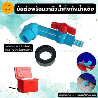 แบบใหม่ ชุด ข้อต่อ สายน้ำทิ้ง ถังแช่ ถังน้ำแข็ง พร้อมวาล์ว หางปลาไหล 20 มม. สายยาง5/8 ข้อต่อ1นิ้ว