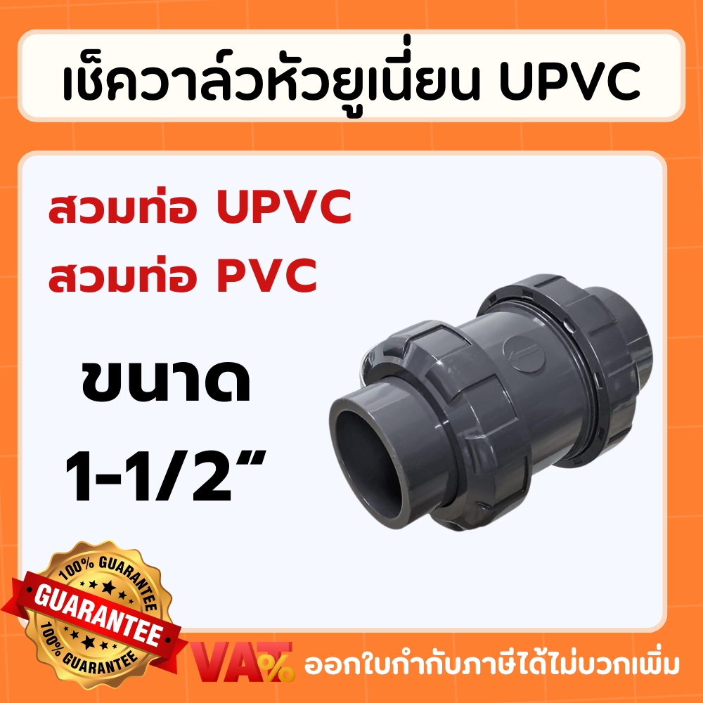 ERA UPVC เช็ควาล์วหัวยูเนี่ยน ขนาด 1-1/2 นิ้ว Double union check valve True union check valve วาล์วก