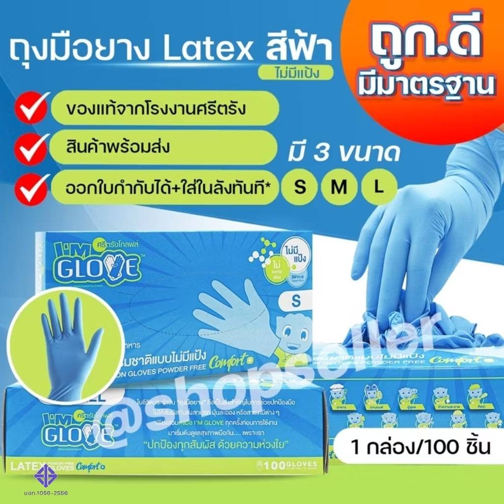 พรีเมี่ยม !! ถุงมือยางลาเทก สีฟ้า แบบไม่มีแป้ง I AM GLOVE จากโรงงานศรีตรัง กล่องละ 100 ชิ้น