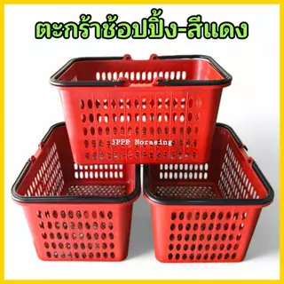 ( แพค3 ใบ ) ตะกร้าช้อปปิ้ง ตะกร้าหูหิ้วพลาสติก ตะกร้าอเนกประสงค์ ใบใหญ่ ใบหนา จุของได้เยอะ