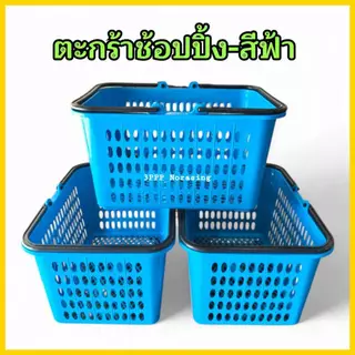 ( แพค3 ใบ ) ตะกร้าช้อปปิ้ง ตะกร้าหูหิ้วพลาสติก ตะกร้าอเนกประสงค์ ใบใหญ่ ใบหนา จุของได้เยอะ