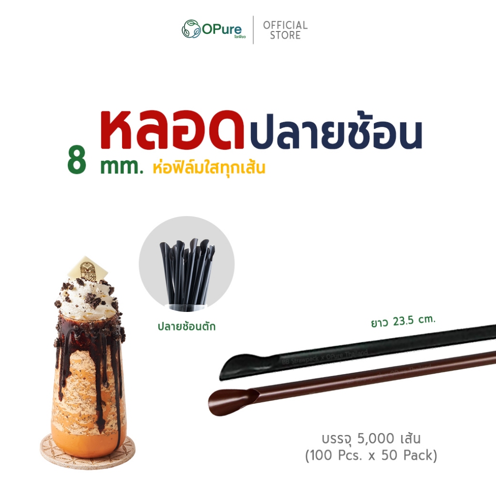 (5,000 เส้น) หลอดช้อน 8 มิล ยาว 23.5 ซม. *ห่อฟิล์มใส หลอดพลาสติก OPure สำหรับตัก-เมนูน้ำปั่น (ยกลัง)