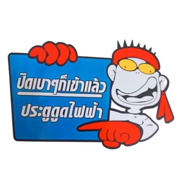 สติ๊กเกอร์ ปิดเบาๆก็เข้าแล้ว ประตูดูดไฟฟ้า ขนาด15*10ซม. สะท้อนแสง
