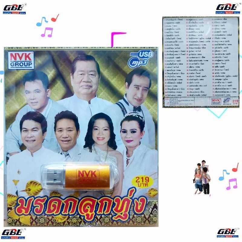 USBเพลง MP3 USB มรดกลูกทุ่ง 75เพลง NVK-USB-36 ค่ายเพลง NVK GROUP เพลงUSB