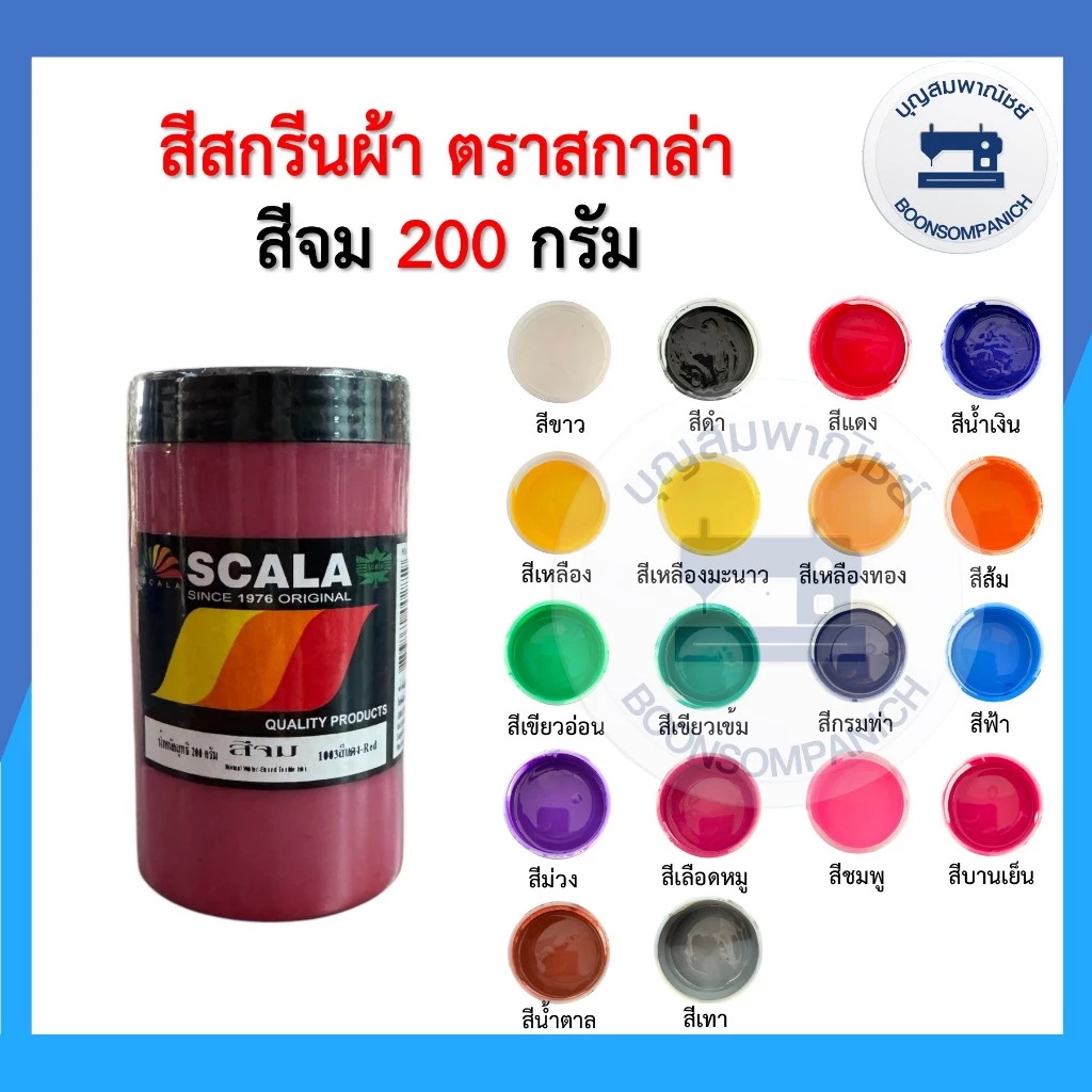 สีสกรีน สีจม scala ขนาด200กรัม สีสกรีนผ้า สีสกรีนเสื้อ สีสกรีนกางเกง สีเพ้นท์ผ้า ราคาถูก